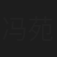 冯苑乔