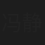 冯静
