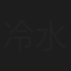 冷水