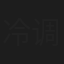 冷调