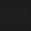 凌浩然