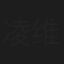 凌维林