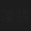 凌翡力