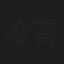 凌霄