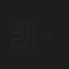 凯·帕克