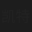凯特caty