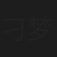 刁梦楠