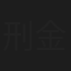 刑金莎