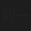 刘一帆