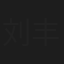 刘丰