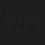 刘丹