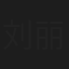 刘丽华