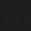刘乃义