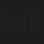 刘乐乐