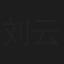 刘云峰