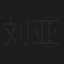 刘亚军