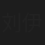 刘伊轩