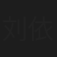 刘依洋