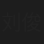 刘俊麟