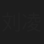 刘凌薇
