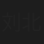 刘北辰
