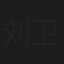 刘卫华