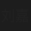刘嘉琪