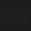 刘国泰