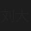 刘大山