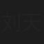 刘天一