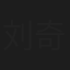 刘奇