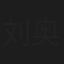 刘奥