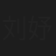 刘妤姻子