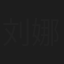 刘娜