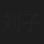 刘子曦