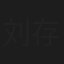 刘存利