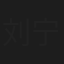刘宁