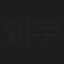 刘宇静