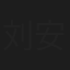 刘安古
