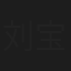 刘宝瑞