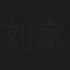 刘家瑜