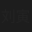 刘寅迪