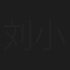 刘小平
