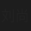 刘尚娴