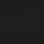 刘尼辰