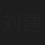 刘建宏