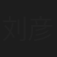 刘彦