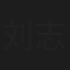 刘志威