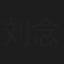 刘念