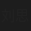 刘思伶
